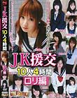 JK援交 10人4時間 ロリ編