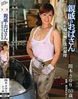 親戚のおばさん 町工場で働く僕の叔母 関本さゆり