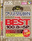 AV30記念 クリスタル映像 THE BEST 100人8時間SP