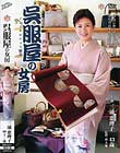 呉服屋の女房 三浦恵理子