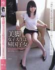 美脚女子大生は帰国子女 大倉あやね