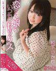 恋する娘のいつものセックス 松下ひかり