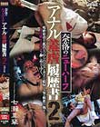 奈落のニューハーフ アナル羞虐履歴書2