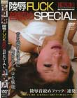 陵辱FUCK首絞めSPECIAL