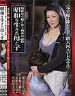 戦後から続く母子相姦の記録… 昭和を生きた母と子