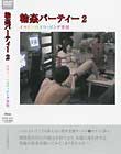 輪姦パーティー 2 イマドキのスワッピング事情