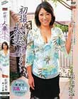 初撮り人妻ドキュメント 広沢美里