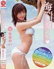 海でしようよ◆ 朱音ゆい