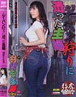 じじっジーパン狩りに遭った主婦 羽賀そら美