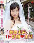 春原未来と1日新婚生活