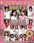 ミスキャンパス通信 BEST 8時間 1