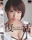 復活 秋山祥子