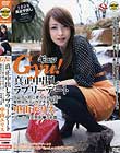 Gyu! 真正中出しラブリーデート 中山エリス