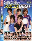 S級女優のスポコスBEST