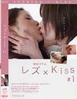レズ×Kiss #1