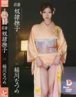 若妻 奴隷撫子 稲川なつめ