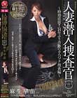 人妻潜入捜査官〜時効直前!!14年ぶり奇跡のカムバック捜査編〜 麻生早苗