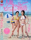 専属女優豪華共演!! 人妻ビーチバレー物語〜情熱の島〜 青山葵 愛田奈々 山本美和子
