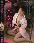 美人女将 凌辱女体接待2 芹沢恋