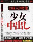 お蔵入り映像 少女中出し