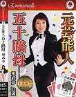 元芸能人 五十路母