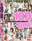100人8時間 才色兼備なお姉さんが魅せる卑猥なSEX