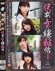 快楽女の縄秘帖4 〜愛人の躾〜