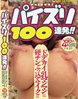 パイズリ100連発!!