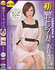 初脱ぎセレブ妻 旦那は知らない変態素人妻!妖艶熟女と濃密初レズ嗚咽イラマ連続4Pファック快楽絶頂ドキュメント ありさ