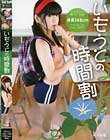 いもうとの時間割