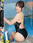 現役水泳インストラクター さや