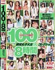100人8時間 現役女子大生コレクション