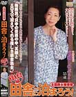 全国熟女捜索隊 田舎に泊まろう! 千葉木更津編 東湖しのぶ