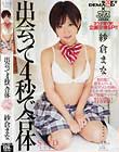 出会って4秒で合体 紗倉まな