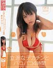 立派なデカチンとバコバコ4時間 春菜はな
