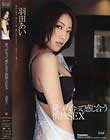 見つめ合って感じ合う情熱SEX 羽田あい