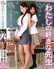 わたしの好きな先生 波多野結衣 さとう遥希