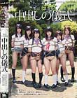 集団少女凌辱 中出しの儀式