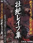めちゃくちゃに犯された熟女 壮絶レイプ集