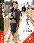 人妻交差点 「人生の光と影、守るべき人」 北川美緒