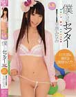 僕だけのセンター 平原みなみ
