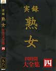 実録 熟女 大全集 四時間 四