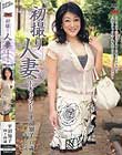 初撮り人妻ドキュメント 平沼知子