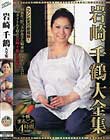 岩崎千鶴大全集