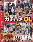 ガチハメOL☆ AV撮影交渉 3