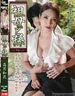 祖母と孫 〜若くて美しい巨乳祖母と思春期の孫との禁断の肉体関係〜 高月和花