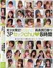 美少女限定!kawaii*高画質日替り3Pセックchu◆8時間