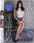 上品敬語で淫語責め 青木美空