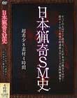日本猟奇SM史