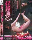 奴隷通信 #30 沙月芽衣